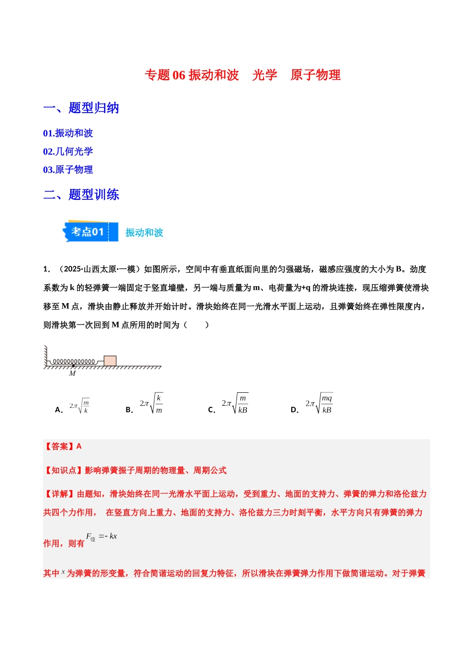 专题06 振动和波  光学  原子物理（陕晋宁青专用）-（陕晋宁青专用）.docx_第1页