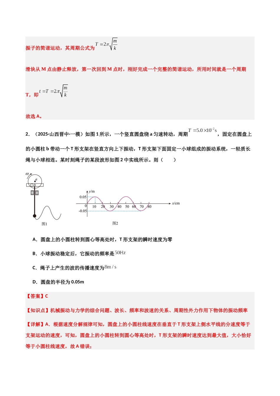 专题06 振动和波  光学  原子物理（陕晋宁青专用）-（陕晋宁青专用）.docx_第2页