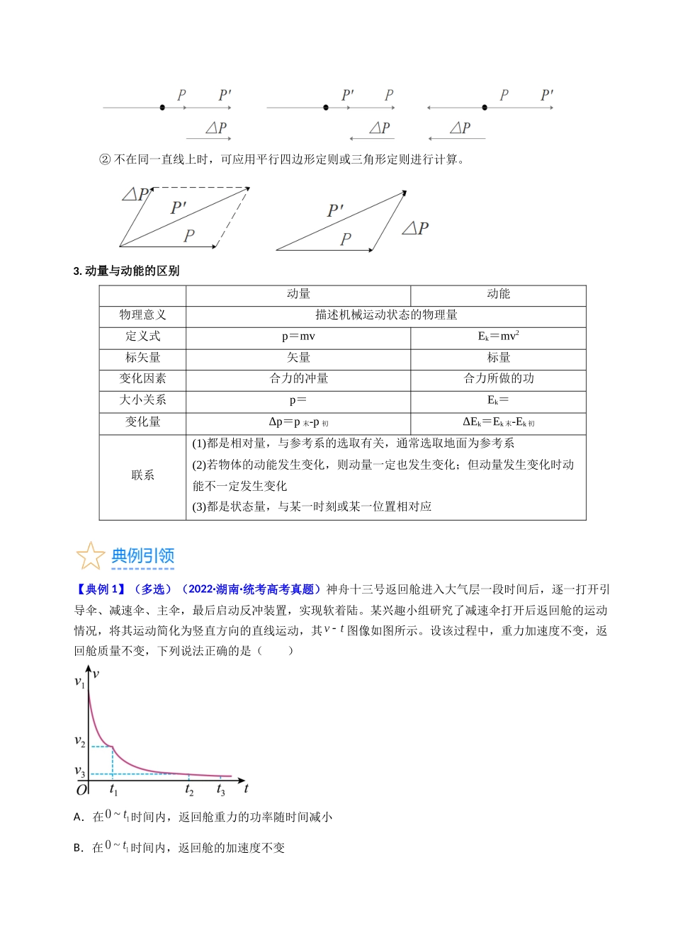 考点27 动量和动量定理（核心考点精讲+分层精练）-备战2024年高考物理一轮复习考点帮（新高考专用）（原卷版）.docx_第3页