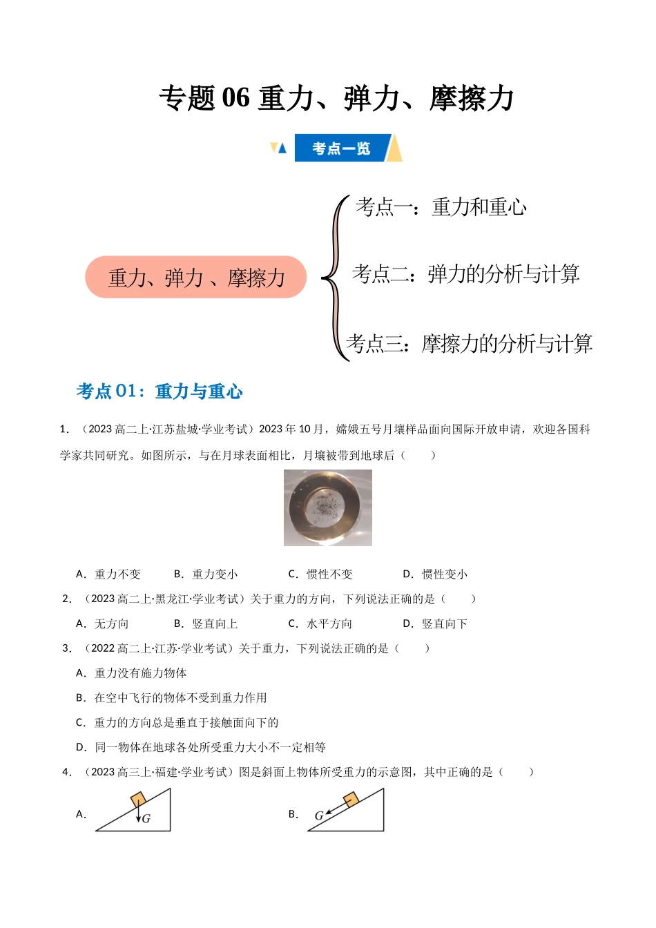 专题06 重力、弹力、摩擦力(学生版).docx_第1页