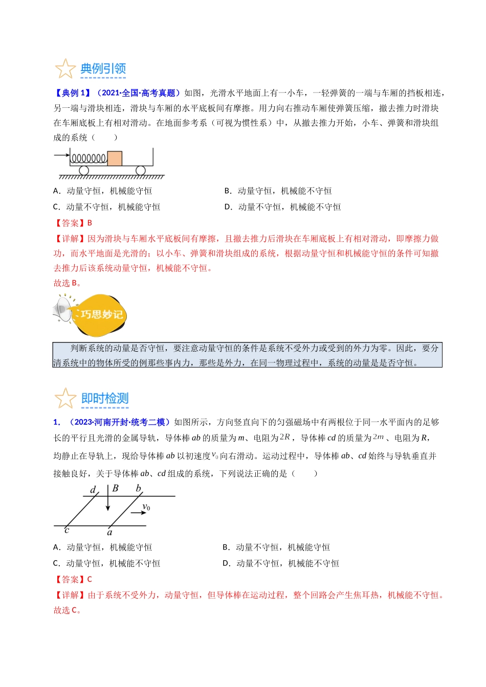 考点28 动量守恒定律及其应用（核心考点精讲+分层精练）-备战2024年高考物理一轮复习考点帮（新高考专用）（解析版）.docx_第3页