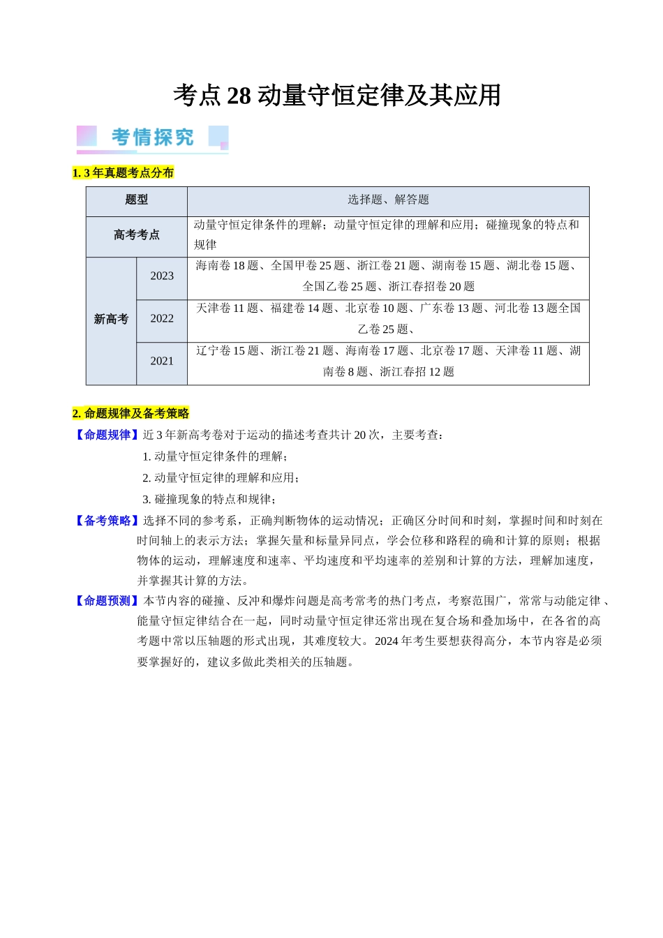 考点28 动量守恒定律及其应用(核心考点精讲+分层精练)-备战2024年高考物理一轮复习考点帮(新高考专用)(原卷版).docx_第1页