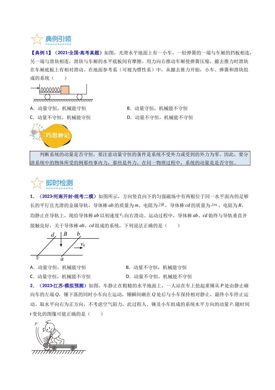 考点28 动量守恒定律及其应用(核心考点精讲+分层精练)-备战2024年高考物理一轮复习考点帮(新高考专用)(原卷版).docx_第3页