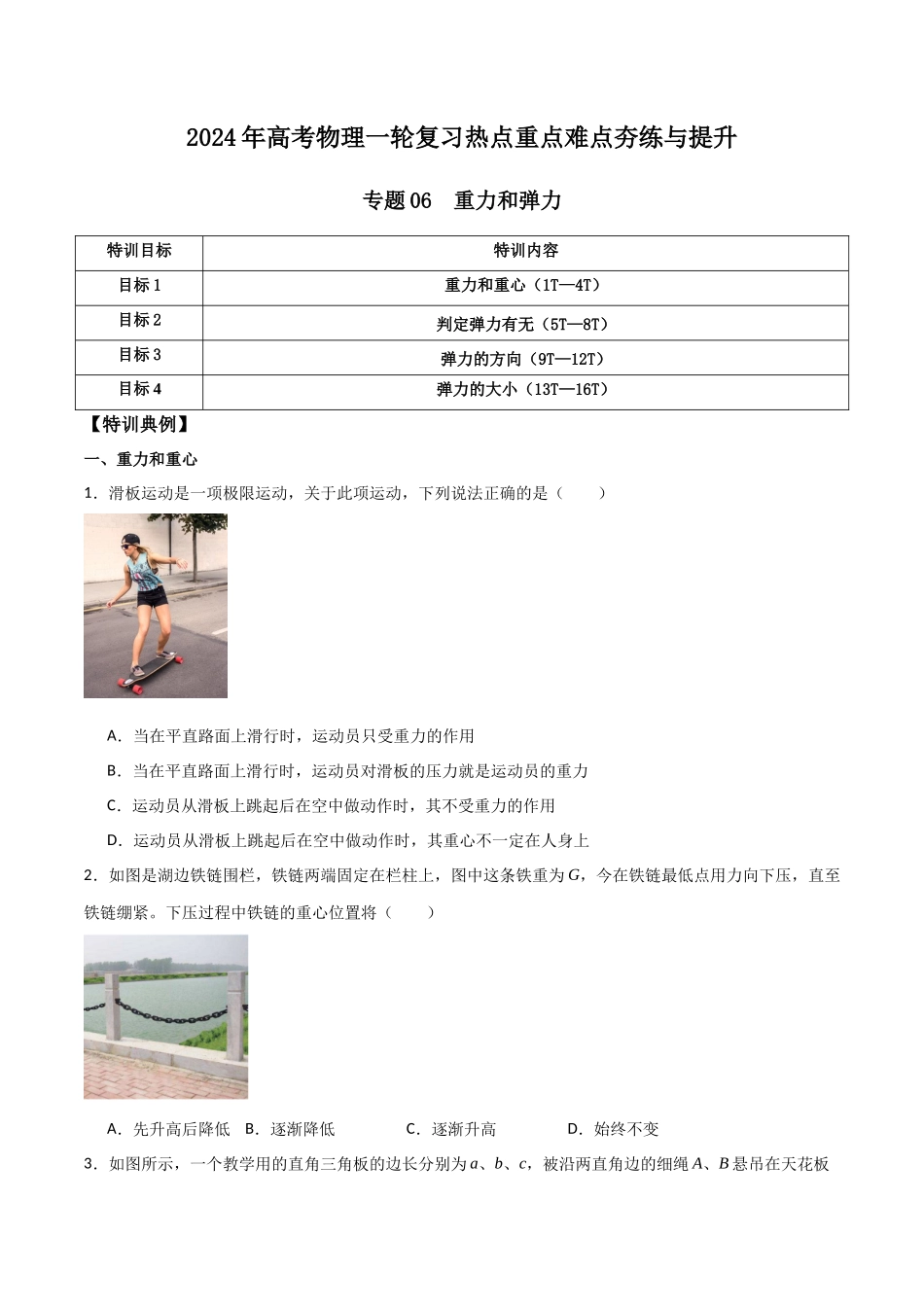 专题06 重力和弹力（原卷版）.docx_第1页