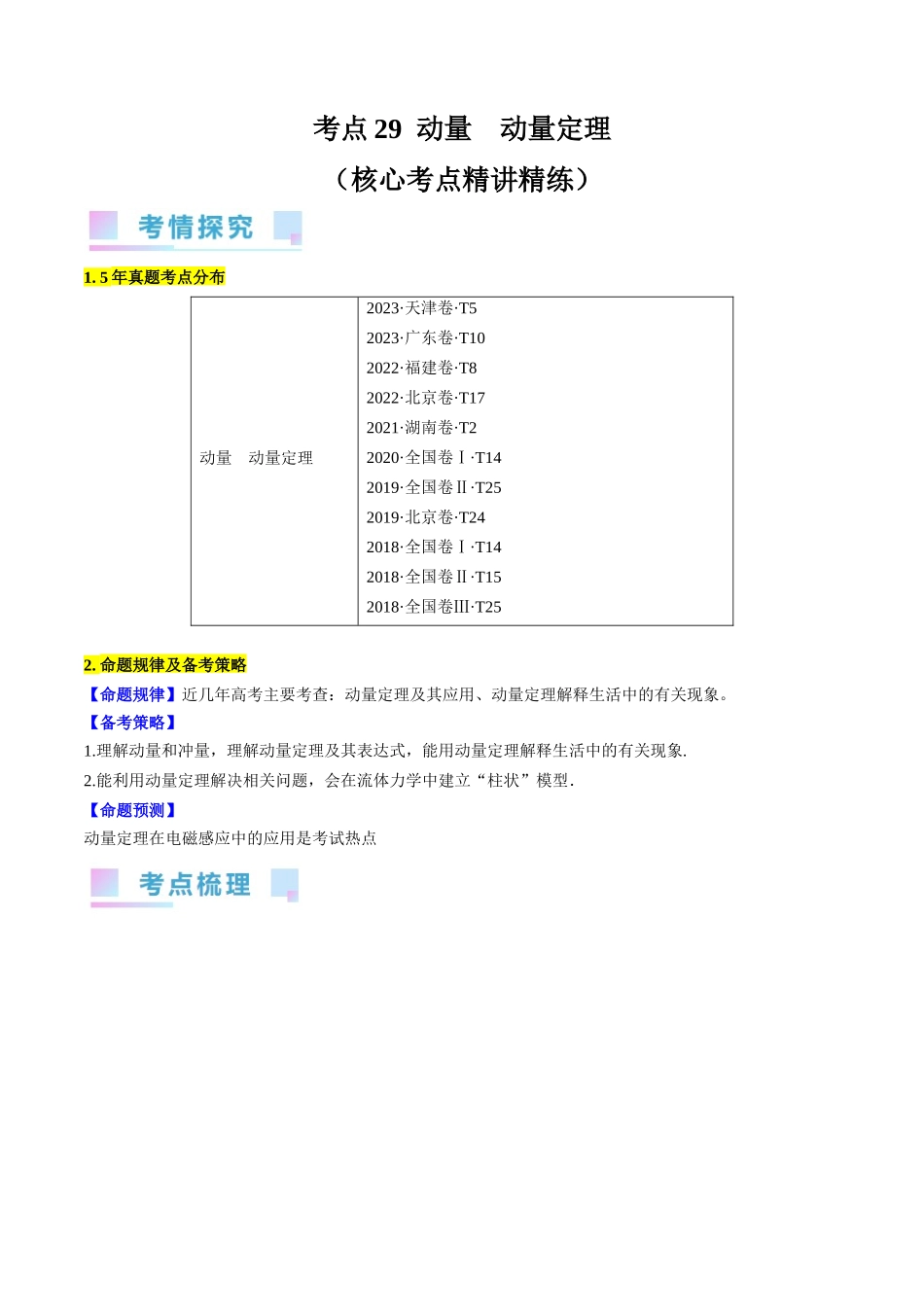 考点29  动量　动量定理（解析版）.docx_第1页