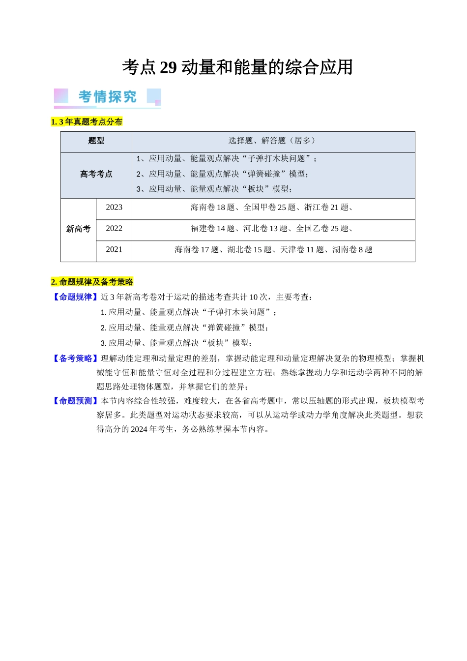 考点29 动量和能量的综合应用(核心考点精讲+分层精练)-备战2024年高考物理一轮复习考点帮(新高考专用)(解析版).docx_第1页