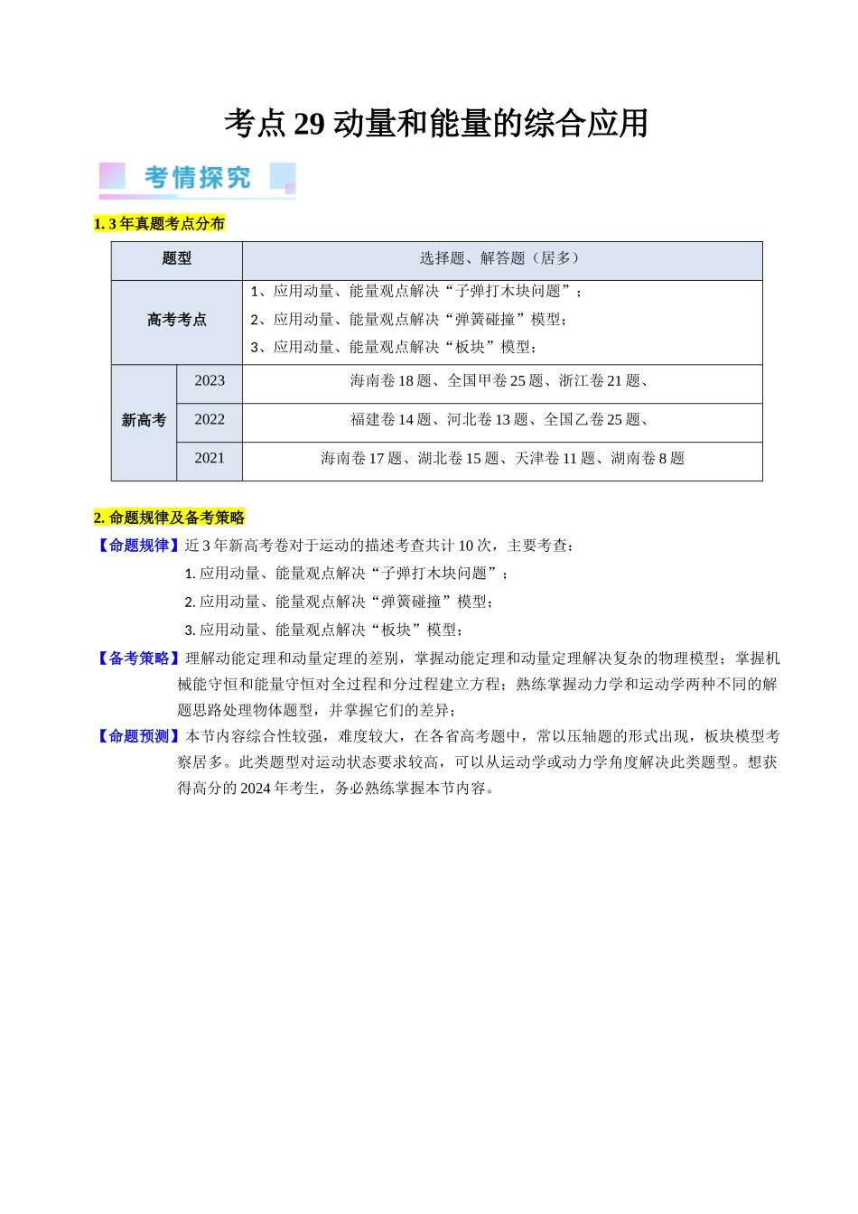 考点29 动量和能量的综合应用(核心考点精讲+分层精练)-备战2024年高考物理一轮复习考点帮(新高考专用)(原卷版).docx_第1页
