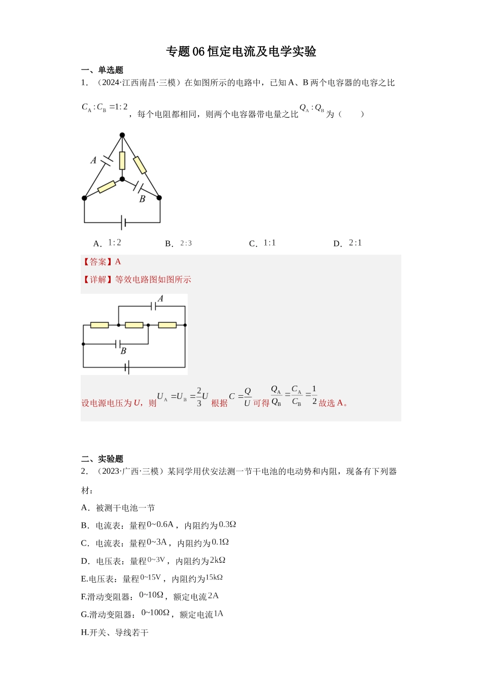 专题06恒定电流及电学实验(解析版).docx_第1页