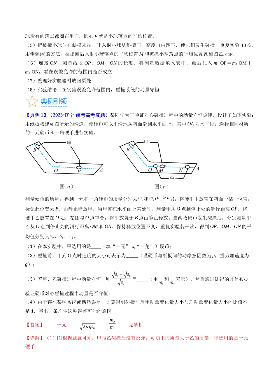 考点30 实验六  验证动量守恒定律（核心考点精讲+分层精练）-备战2024年高考物理一轮复习考点帮（新高考专用）（解析版）.docx_第3页