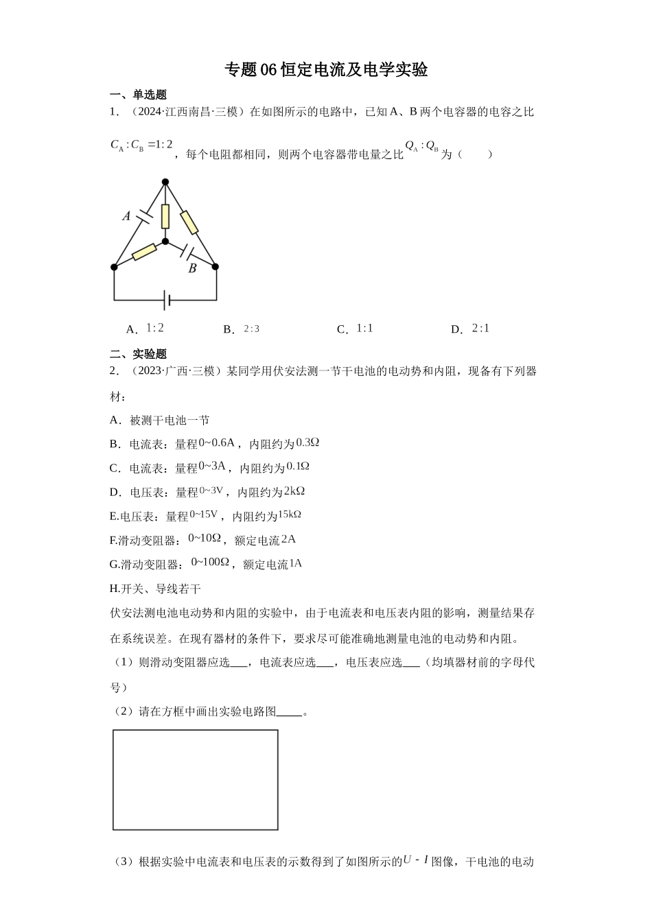 专题06恒定电流及电学实验(原卷版).docx_第1页