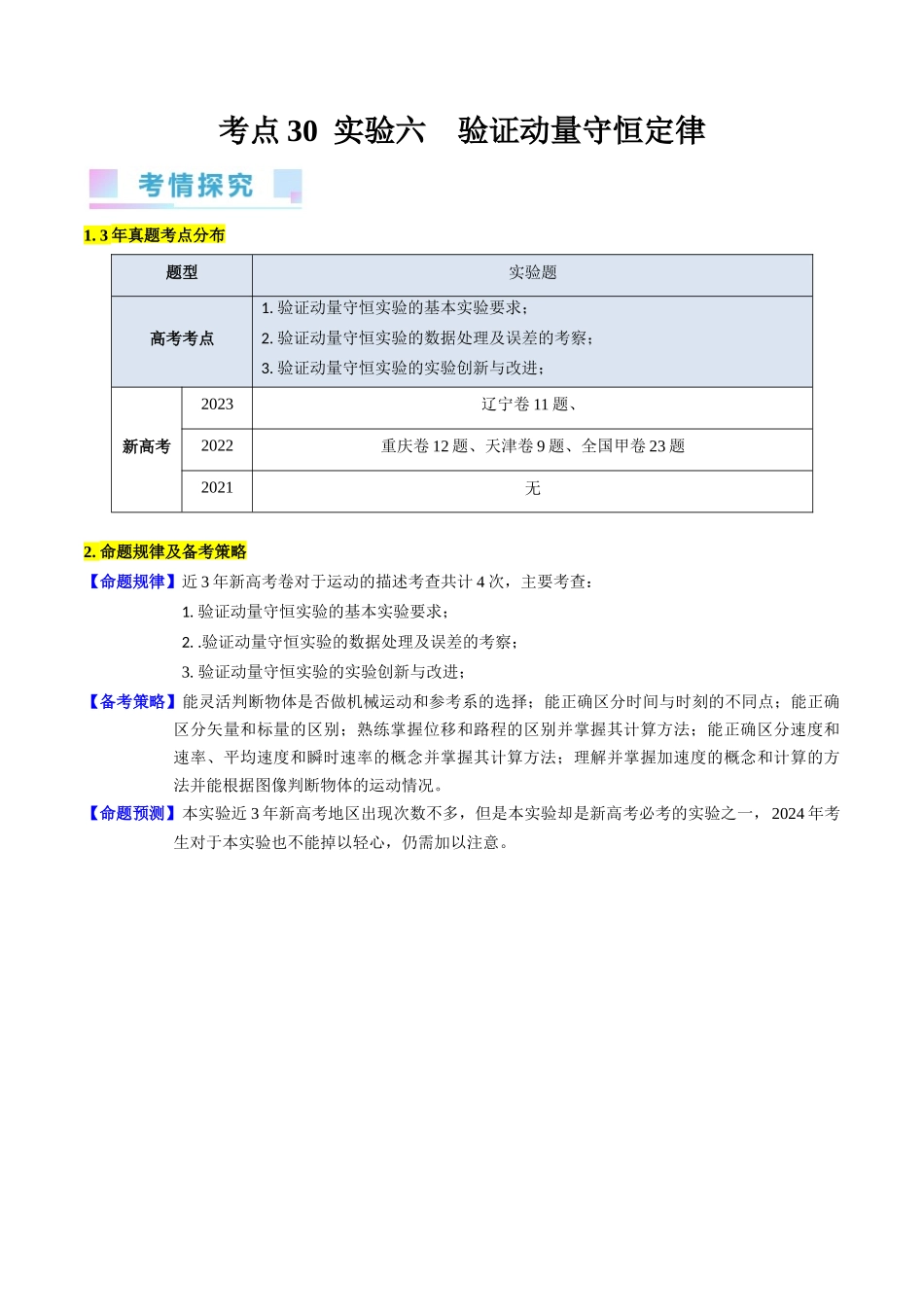 考点30 实验六 验证动量守恒定律(核心考点精讲+分层精练)-备战2024年高考物理一轮复习考点帮(新高考专用)(原卷版).docx_第1页