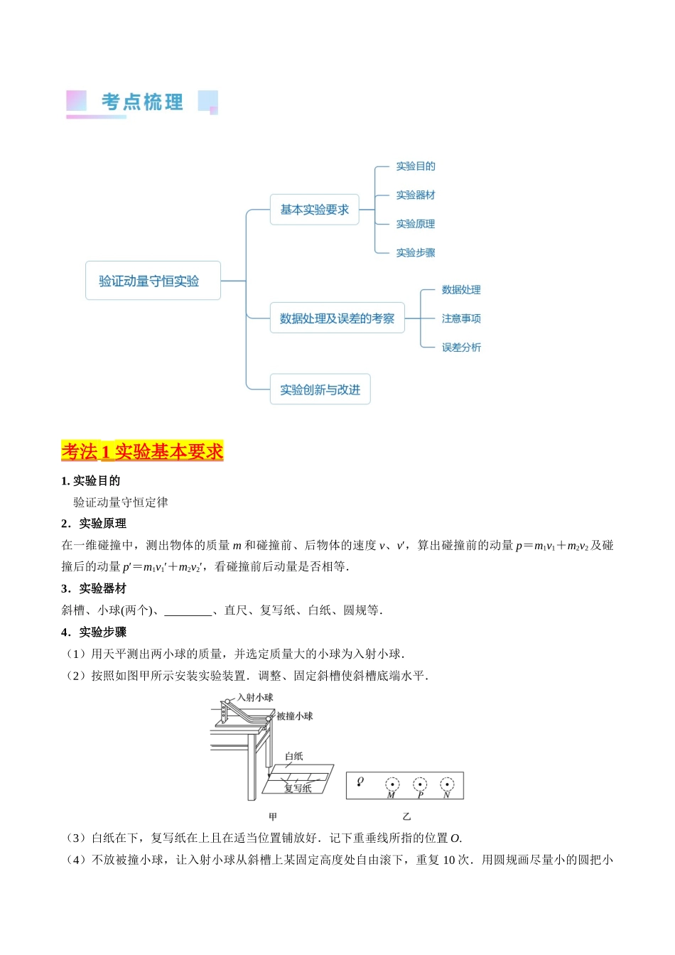 考点30 实验六 验证动量守恒定律(核心考点精讲+分层精练)-备战2024年高考物理一轮复习考点帮(新高考专用)(原卷版).docx_第2页