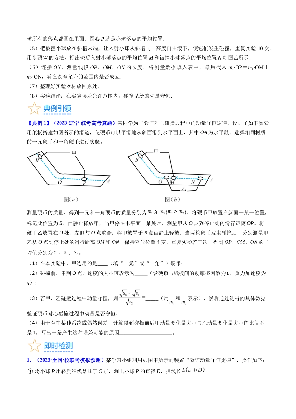 考点30 实验六 验证动量守恒定律(核心考点精讲+分层精练)-备战2024年高考物理一轮复习考点帮(新高考专用)(原卷版).docx_第3页