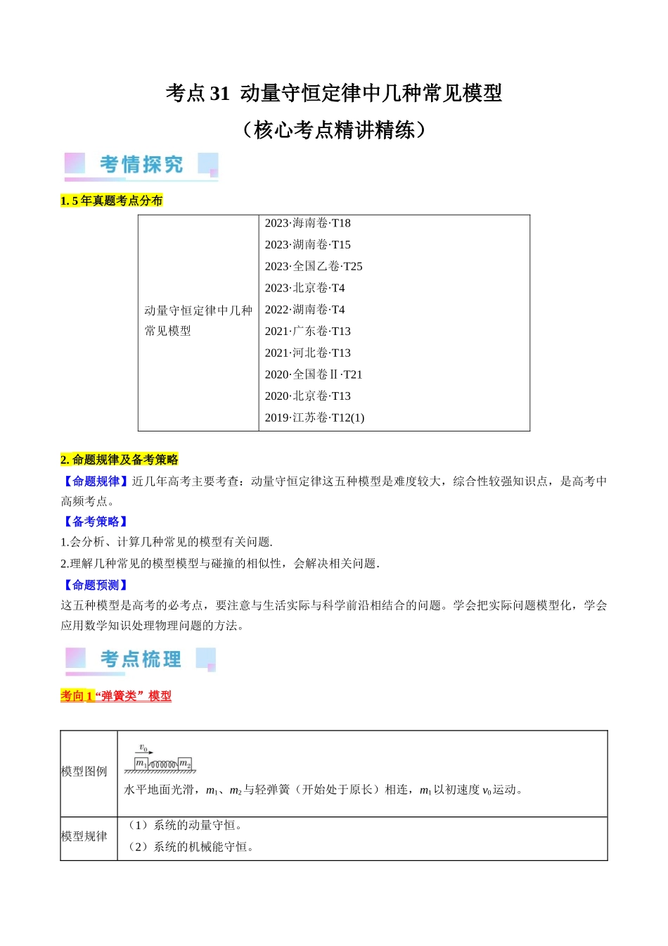 考点31 动量守恒定律中几种常见模型 (解析版).docx_第1页