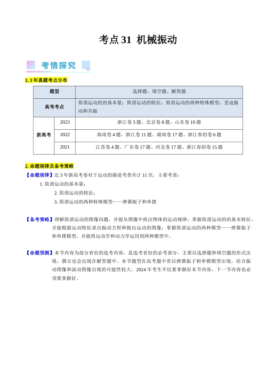 考点31  机械振动（核心考点精讲+分层精练）-备战2024年高考物理一轮复习考点帮（新高考专用）（原卷版）.docx_第1页