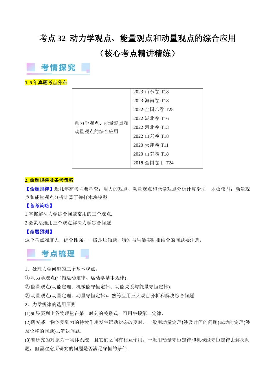 考点32 动力学观点、能量观点和动量观点的综合应用(解析版).docx_第1页