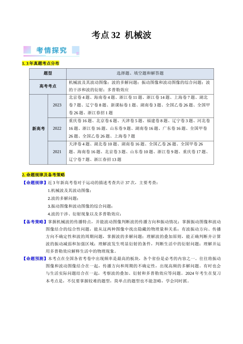 考点32  机械波（核心考点精讲+分层精练）-备战2024年高考物理一轮复习考点帮（新高考专用）（解析版）.docx_第1页