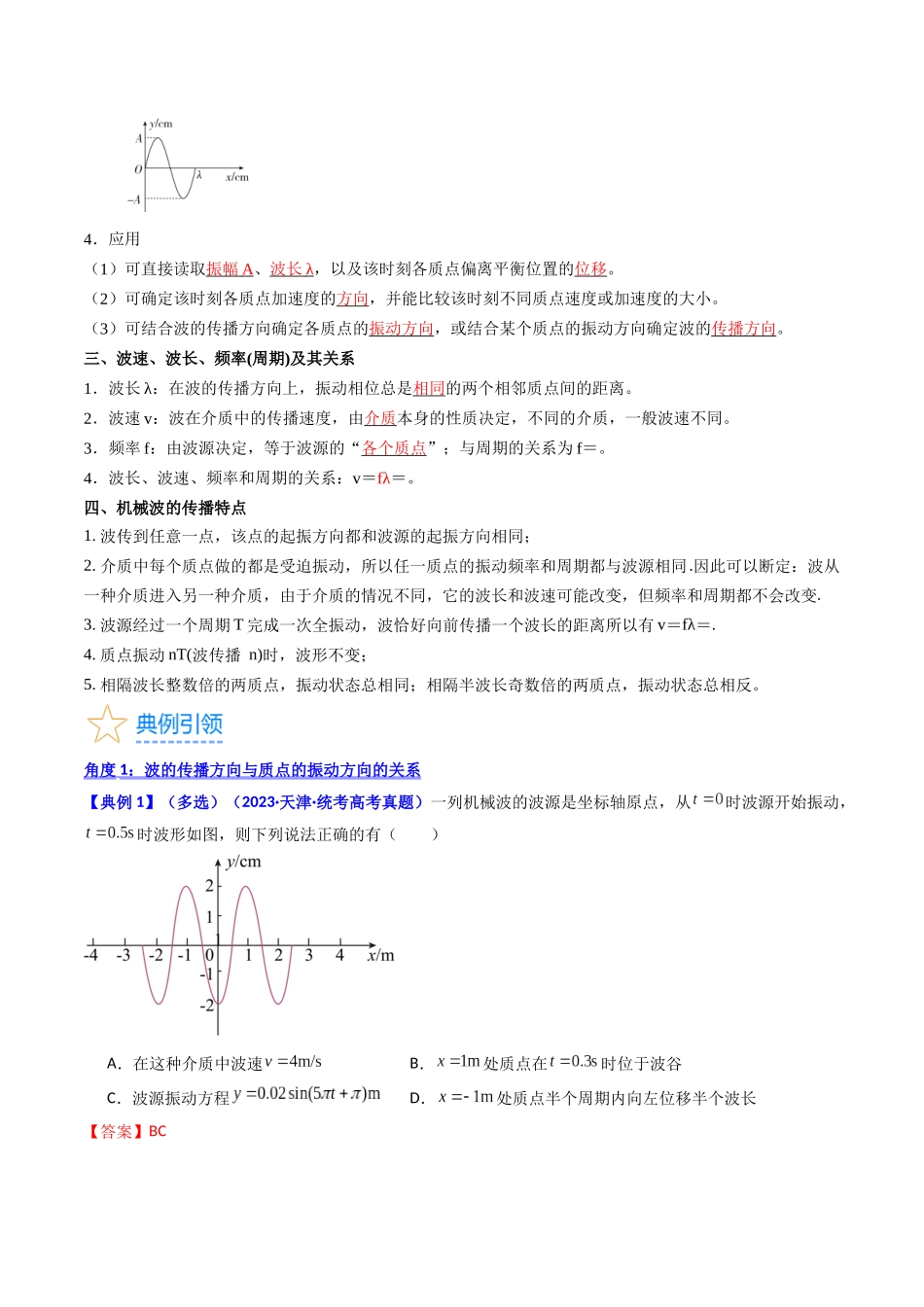 考点32  机械波（核心考点精讲+分层精练）-备战2024年高考物理一轮复习考点帮（新高考专用）（解析版）.docx_第3页
