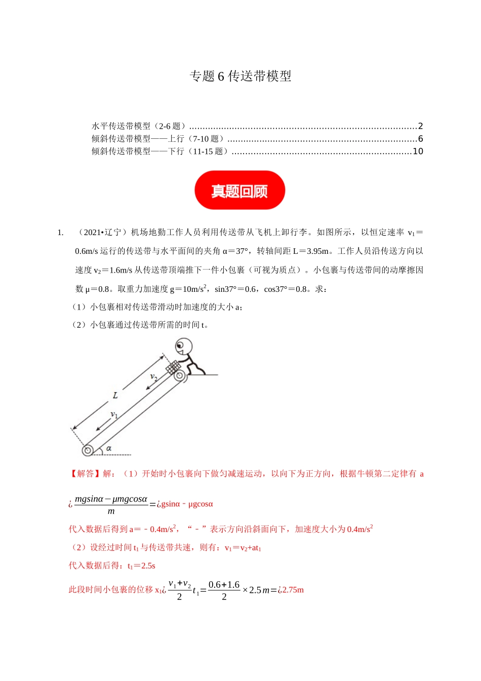 专题6 传送带模型(解析版).docx_第1页