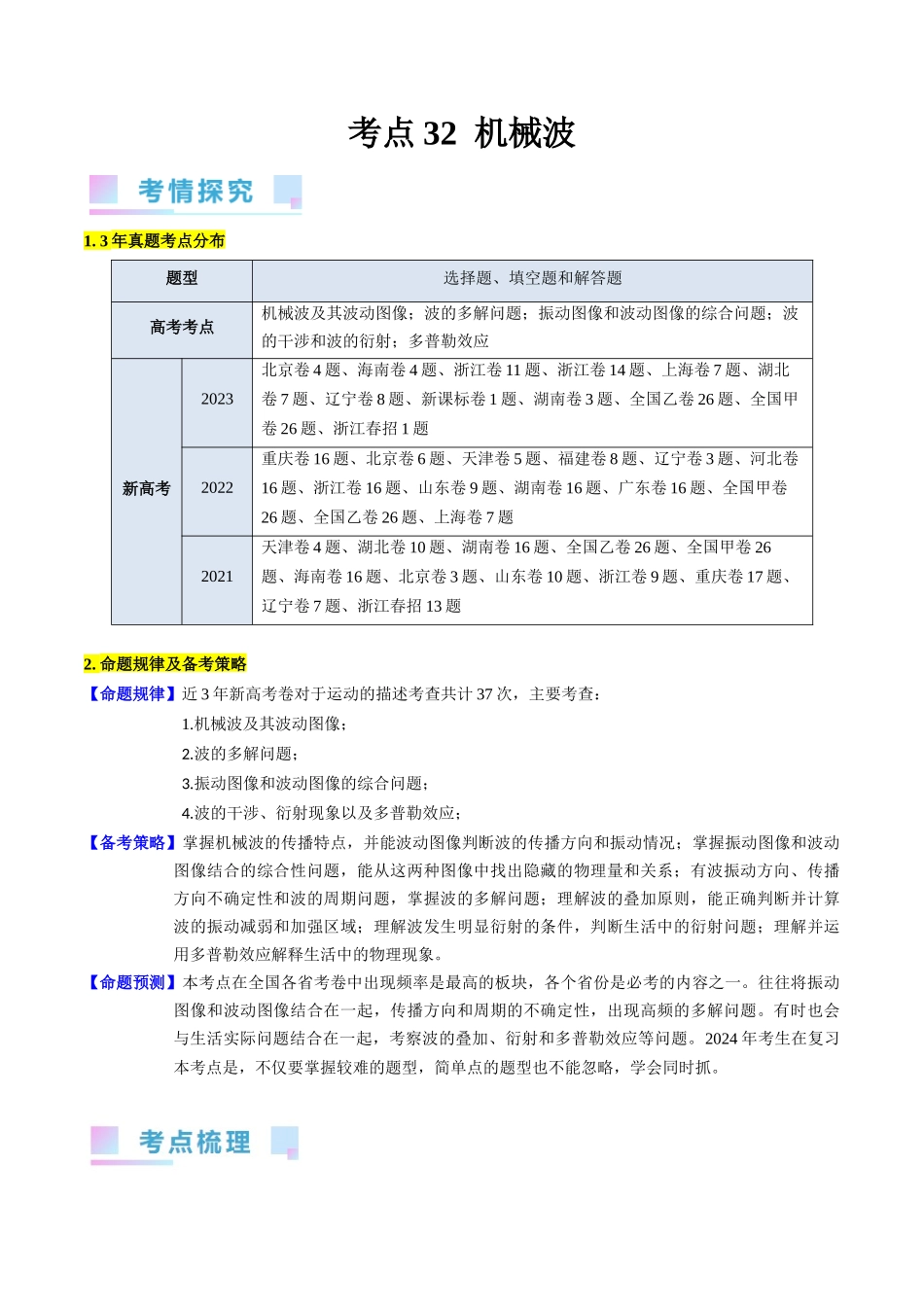 考点32  机械波（核心考点精讲+分层精练）-备战2024年高考物理一轮复习考点帮（新高考专用）（原卷版）.docx_第1页