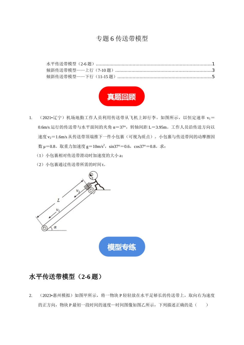专题6 传送带模型（原卷版）.docx_第1页