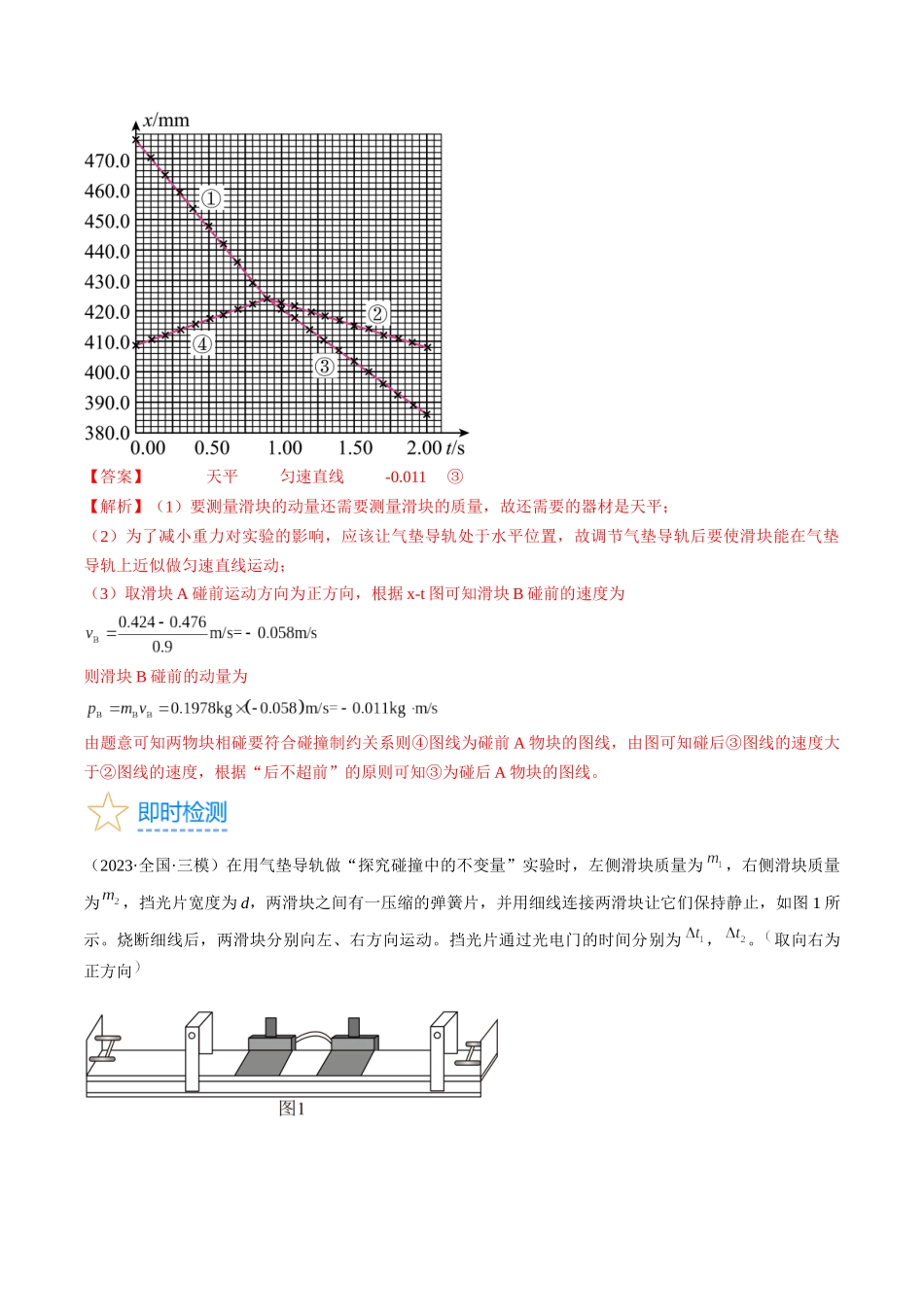 考点33 实验:验证动量守恒定律(解析版).docx_第3页