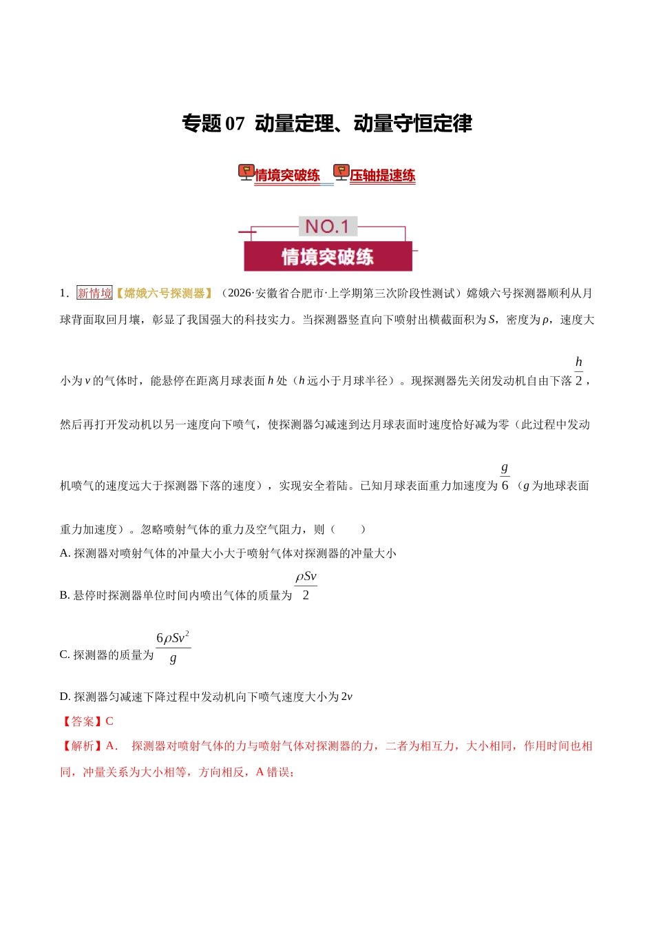 专题07 动量定理、动量守恒定律(培优专练)(全国通用)(教师版).docx_第1页