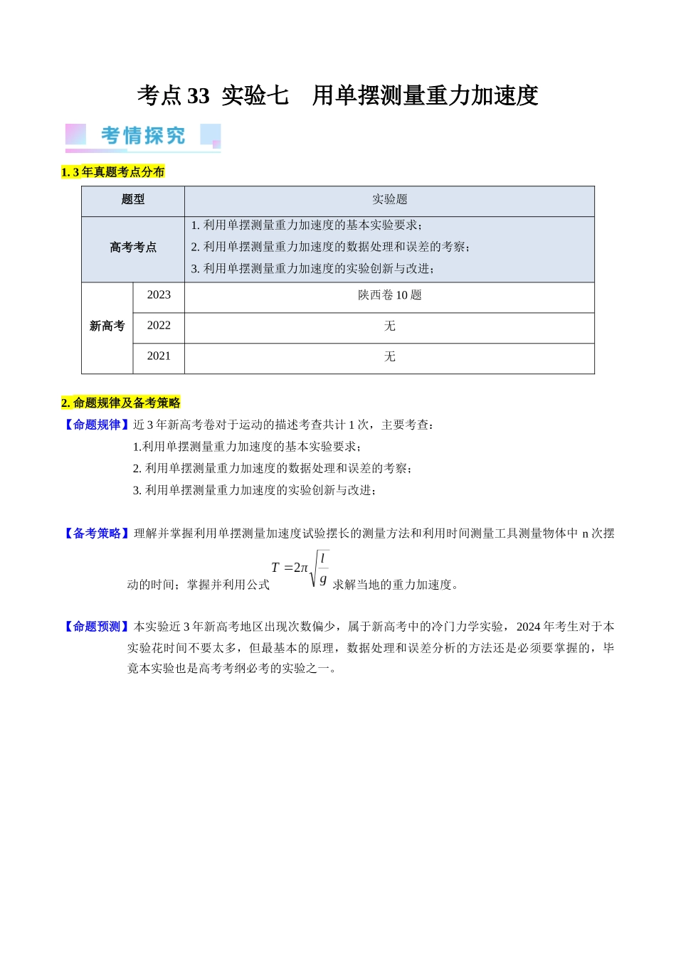 考点33  实验七 用单摆测量重力加速度 -（核心考点精讲+分层精练）-备战2024年高考物理一轮复习考点帮（新高考专用）（解析版）.docx_第1页
