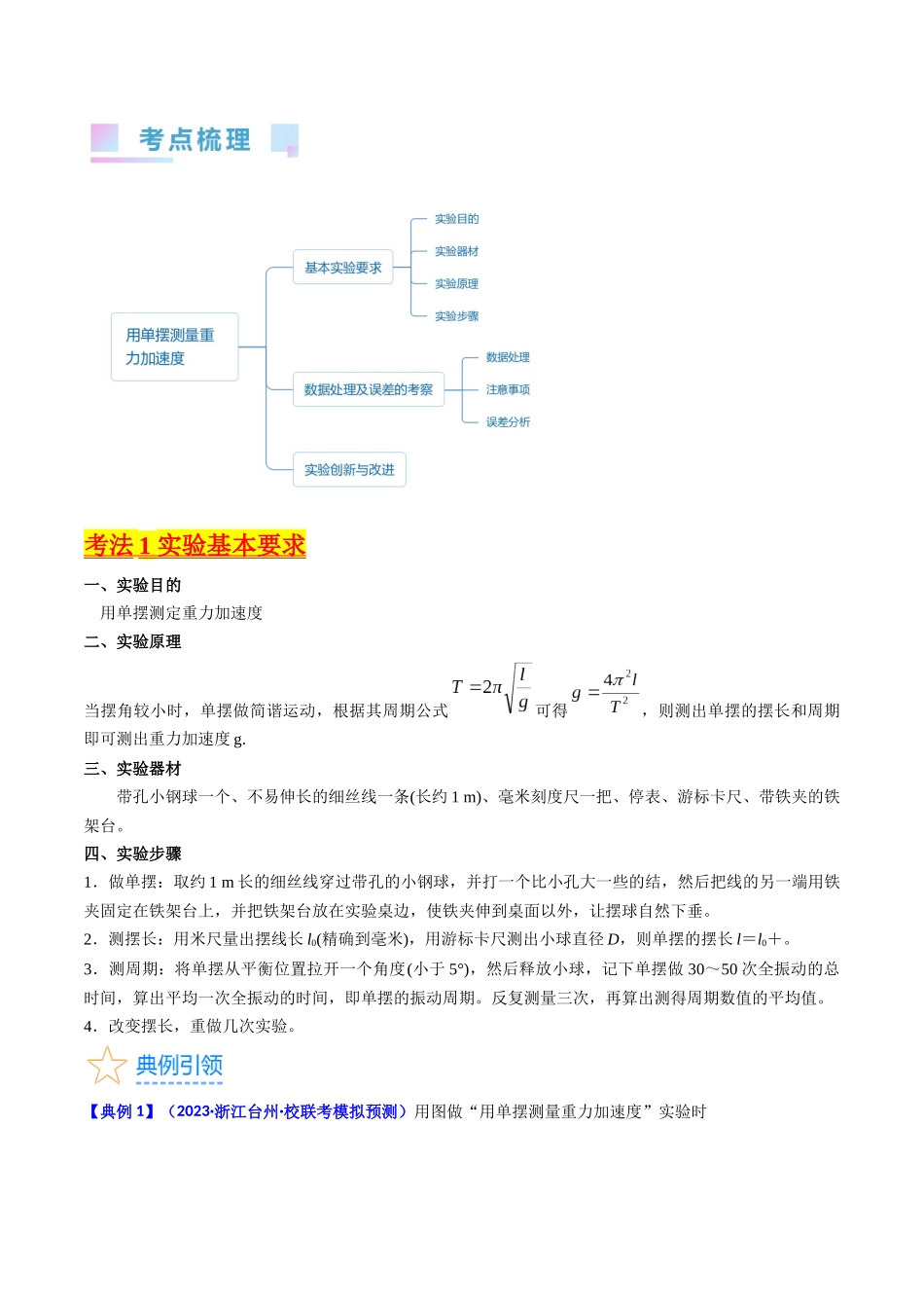 考点33  实验七 用单摆测量重力加速度 -（核心考点精讲+分层精练）-备战2024年高考物理一轮复习考点帮（新高考专用）（解析版）.docx_第2页