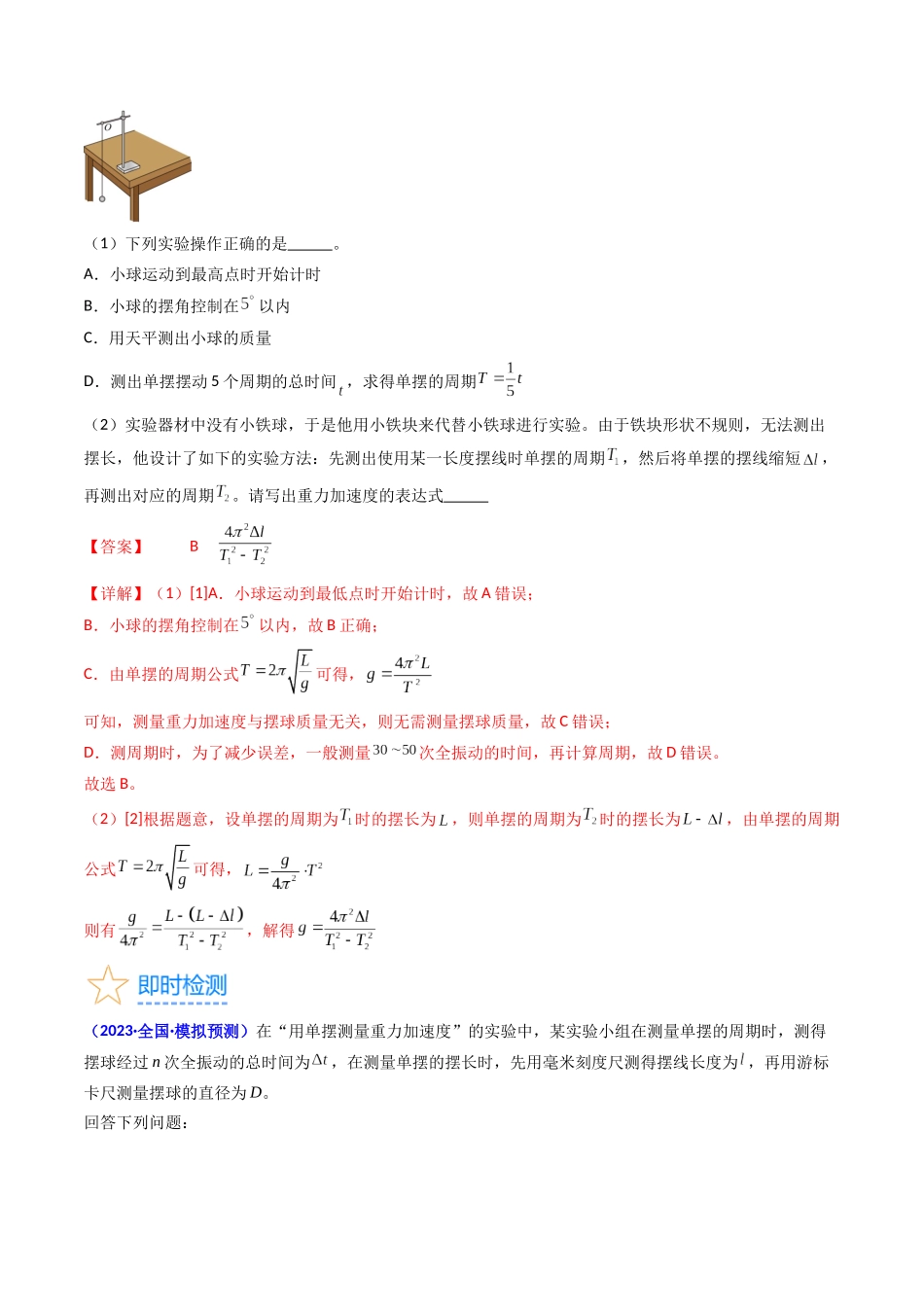考点33  实验七 用单摆测量重力加速度 -（核心考点精讲+分层精练）-备战2024年高考物理一轮复习考点帮（新高考专用）（解析版）.docx_第3页