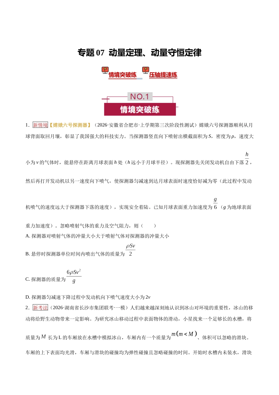 专题07  动量定理、动量守恒定律（培优专练）（全国通用）（学生版）.docx_第1页