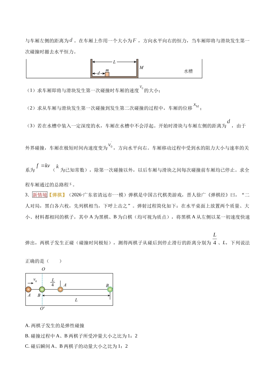 专题07  动量定理、动量守恒定律（培优专练）（全国通用）（学生版）.docx_第2页