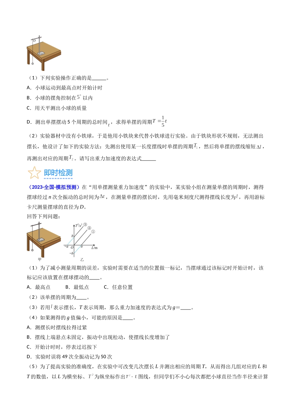 考点33  实验七 用单摆测量重力加速度 -（核心考点精讲+分层精练）-备战2024年高考物理一轮复习考点帮（新高考专用）（原卷版）.docx_第3页