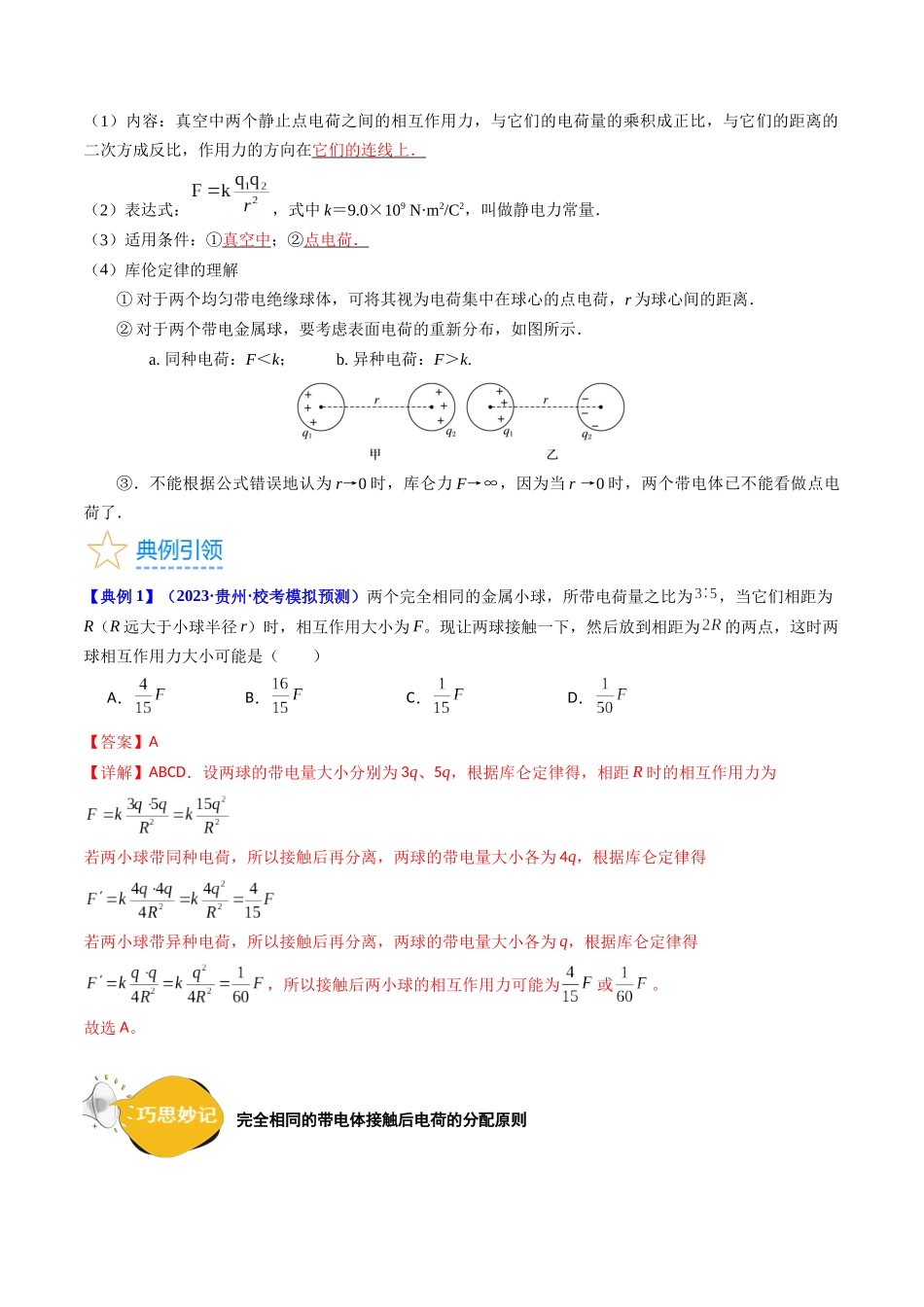 考点34  电场力的性质（核心考点精讲+分层精练）-备战2024年高考物理一轮复习考点帮（新高考专用）（解析版）.docx_第3页