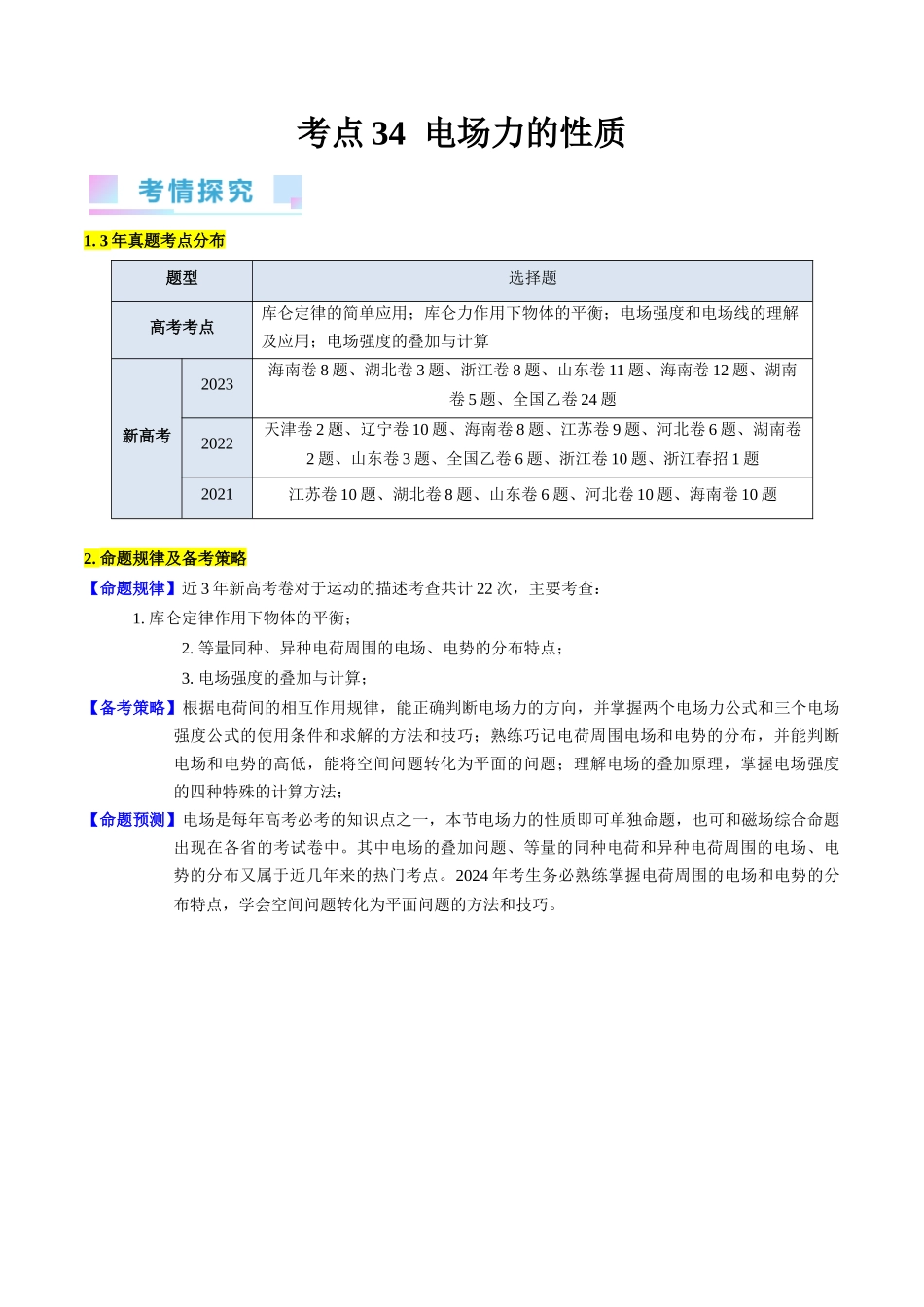 考点34 电场力的性质(核心考点精讲+分层精练)-备战2024年高考物理一轮复习考点帮(新高考专用)(原卷版).docx_第1页