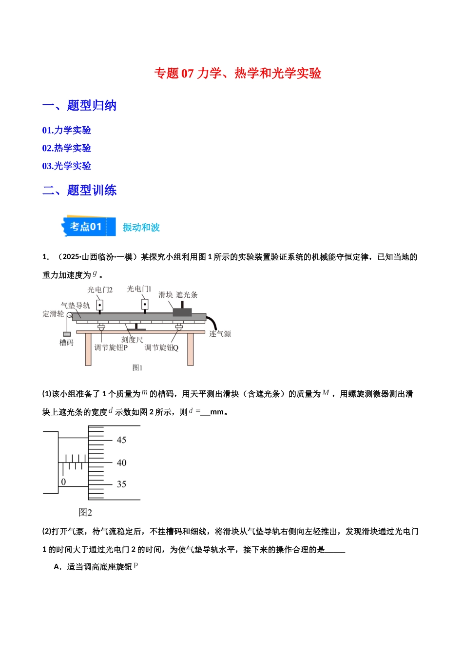 专题07 力学、热学和光学实验(3大考点)(学生版).docx_第1页