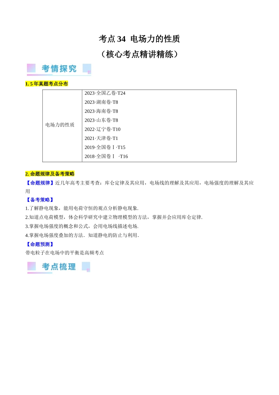 考点34 电场力的性质(解析版).docx_第1页