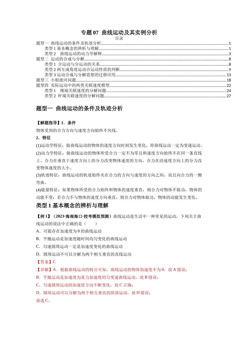 专题07  曲线运动及其实例分析（解析版）.docx_第1页