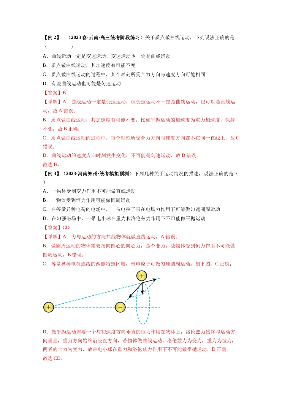 专题07  曲线运动及其实例分析（解析版）.docx_第2页