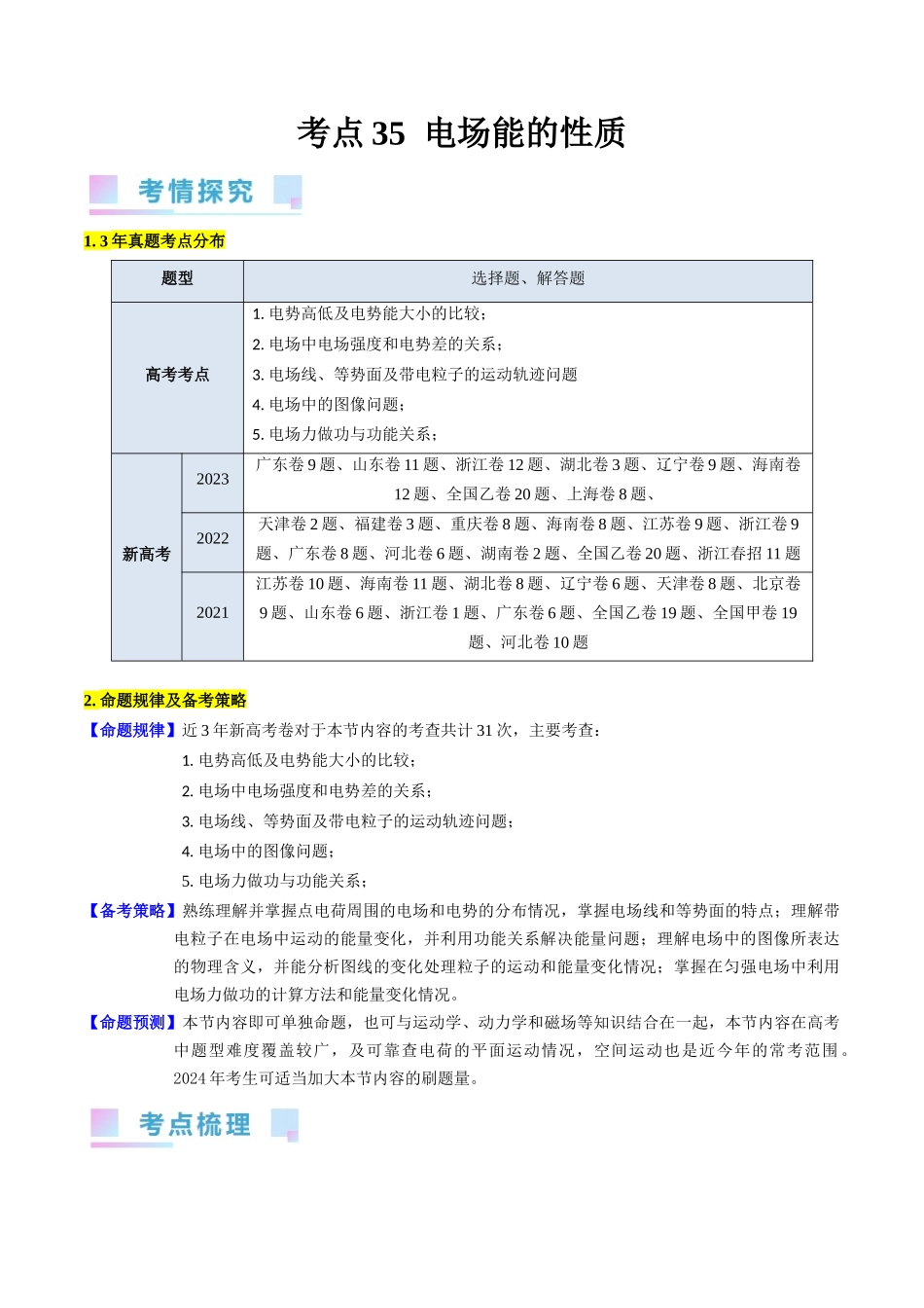 考点35 电场能的性质(核心考点精讲+分层精练)(解析版).docx_第1页