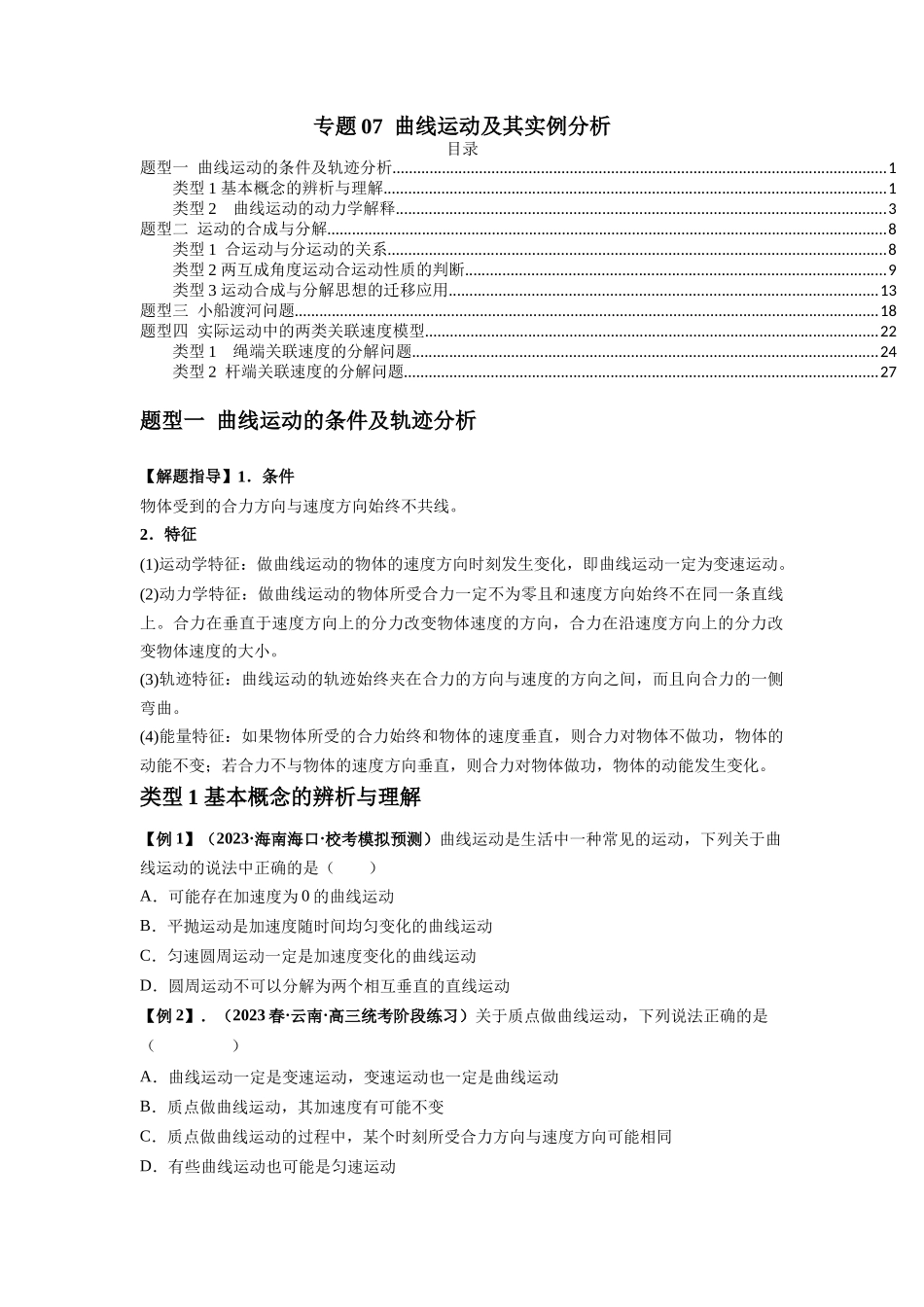 专题07 曲线运动及其实例分析(原卷版).docx_第1页
