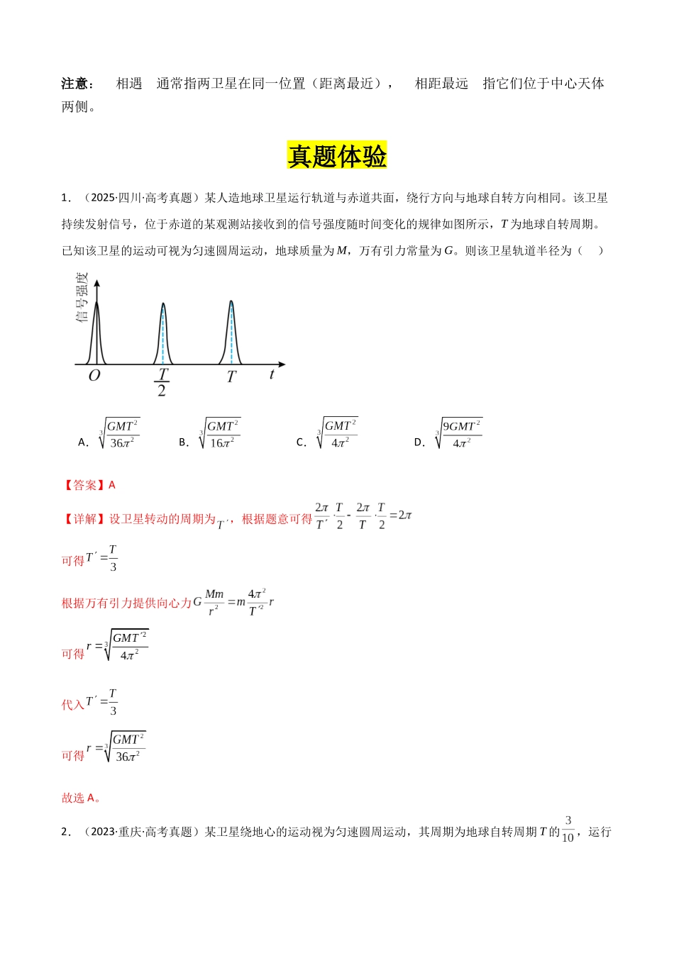 专题07 ”万有引力与航天中卫星的追及相遇问题“系统性答题模板与思维建模(全国通用)(教师版).docx_第3页