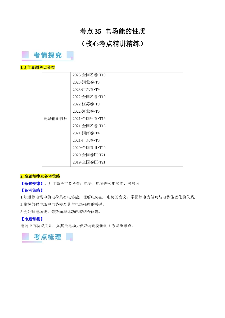 考点35  电场能的性质（解析版）.docx_第1页