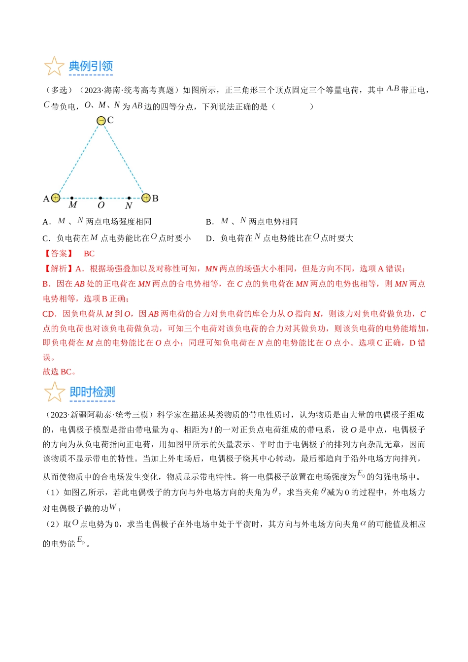 考点35  电场能的性质（解析版）.docx_第3页