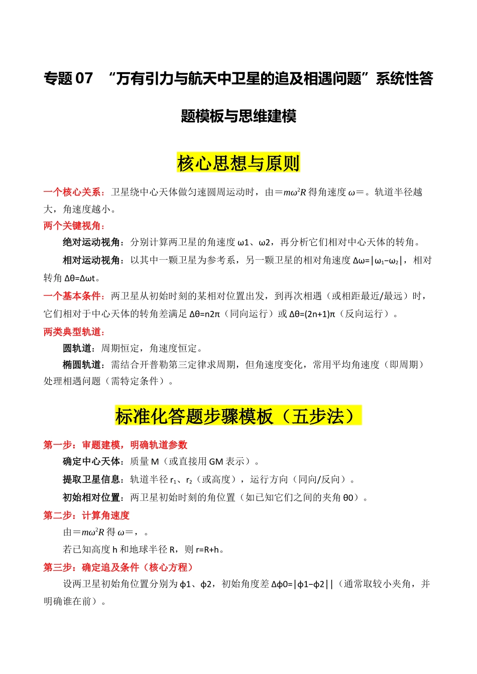 专题07 ”万有引力与航天中卫星的追及相遇问题“系统性答题模板与思维建模(全国通用)(学生版).docx_第1页