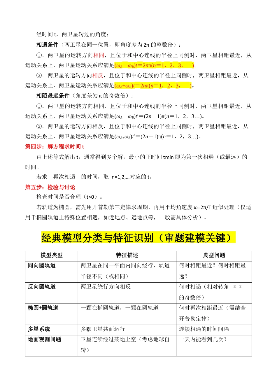 专题07 ”万有引力与航天中卫星的追及相遇问题“系统性答题模板与思维建模(全国通用)(学生版).docx_第2页