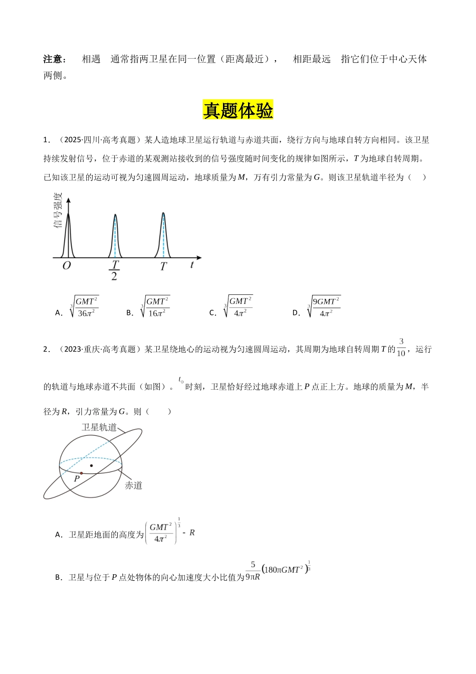 专题07 ”万有引力与航天中卫星的追及相遇问题“系统性答题模板与思维建模(全国通用)(学生版).docx_第3页