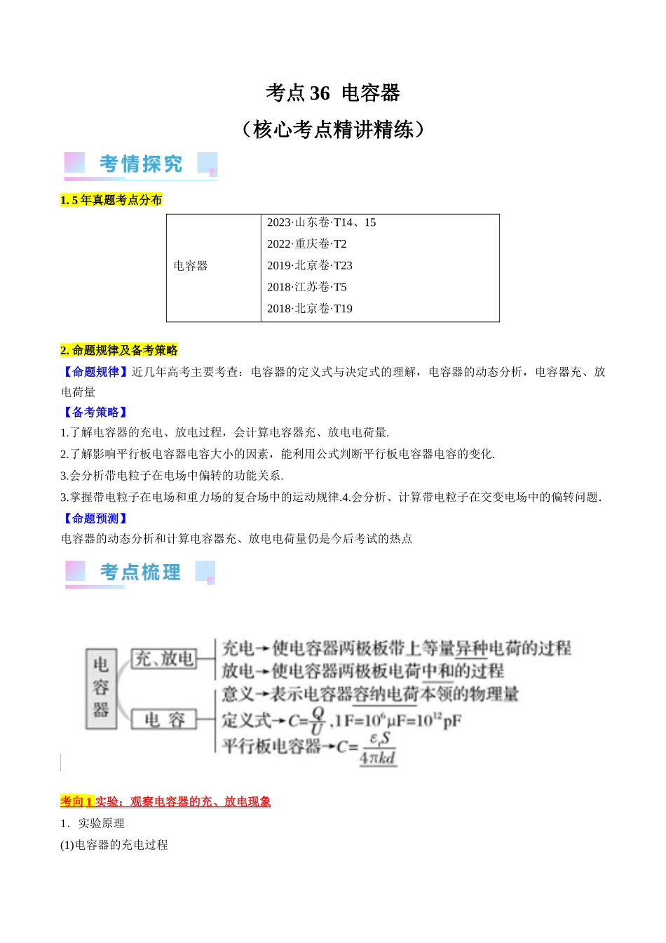 考点36 电容器 (解析版).docx_第1页