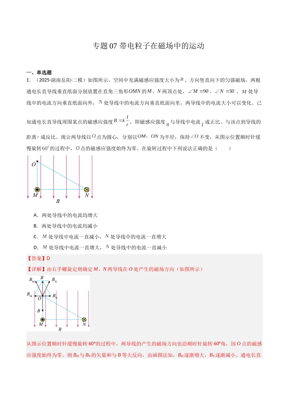 专题07 带电粒子在磁场中的运动(教师版).docx_第1页