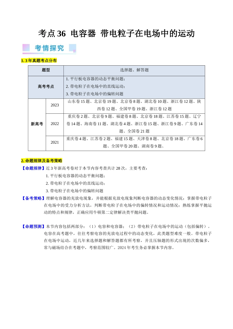 考点36  电容器和带电粒子在电场中的运动（核心考点精讲+分层精练）（解析版）.docx_第1页